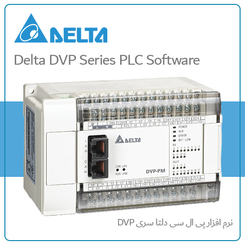 نرم افزار پی ال سی دلتا سری DVP